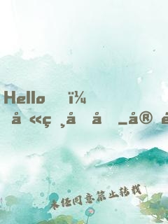 Hello，叫獸叔叔